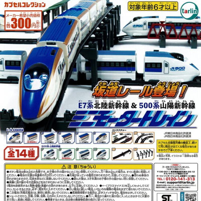 ミニモーター トレイン E7系 北陸新幹線 ＆ 500系 山陽新幹線