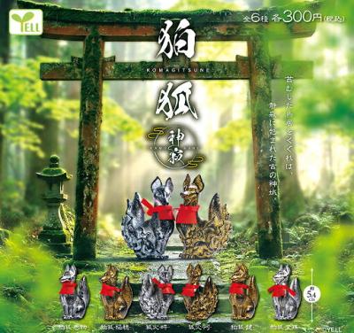 狛狐 神寂 かむさび