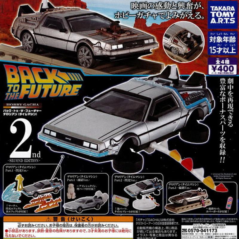 ホビーガチャ バック トゥ ザ フューチャー デロリアン タイムマシン SECOND EDITION