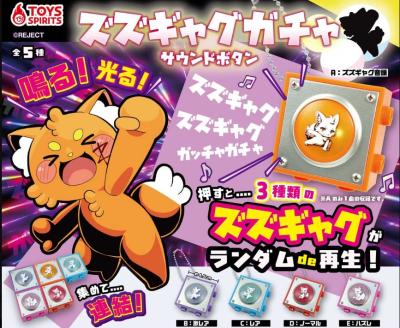 ズズギャグガチャ サウンドボタン