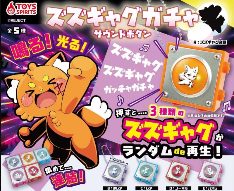 ズズギャグガチャ サウンドボタン