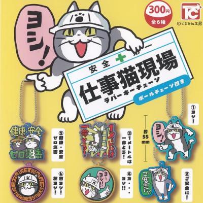 くまみね工房 仕事猫現場 ラバー キーチェーン