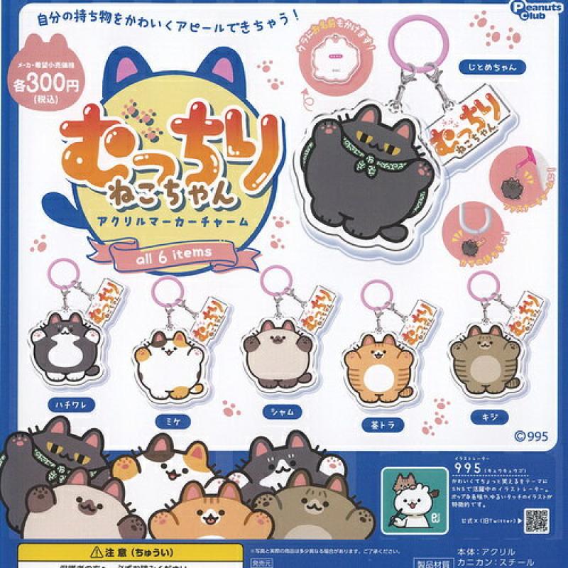 むっちり ねこちゃん アクリルマーカー チャーム