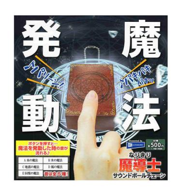 なりきり魔導士サウンドボールチェーン