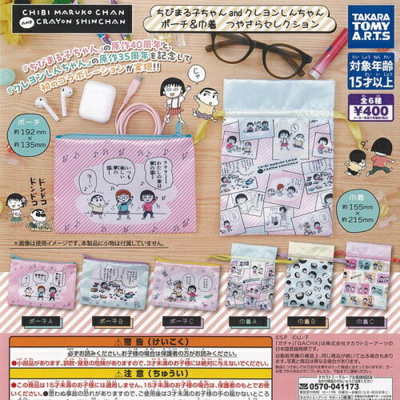 さくらももこ ちびまる子ちゃん and クレヨンしんちゃん ポーチ ＆ 巾着 つやさら セレクション