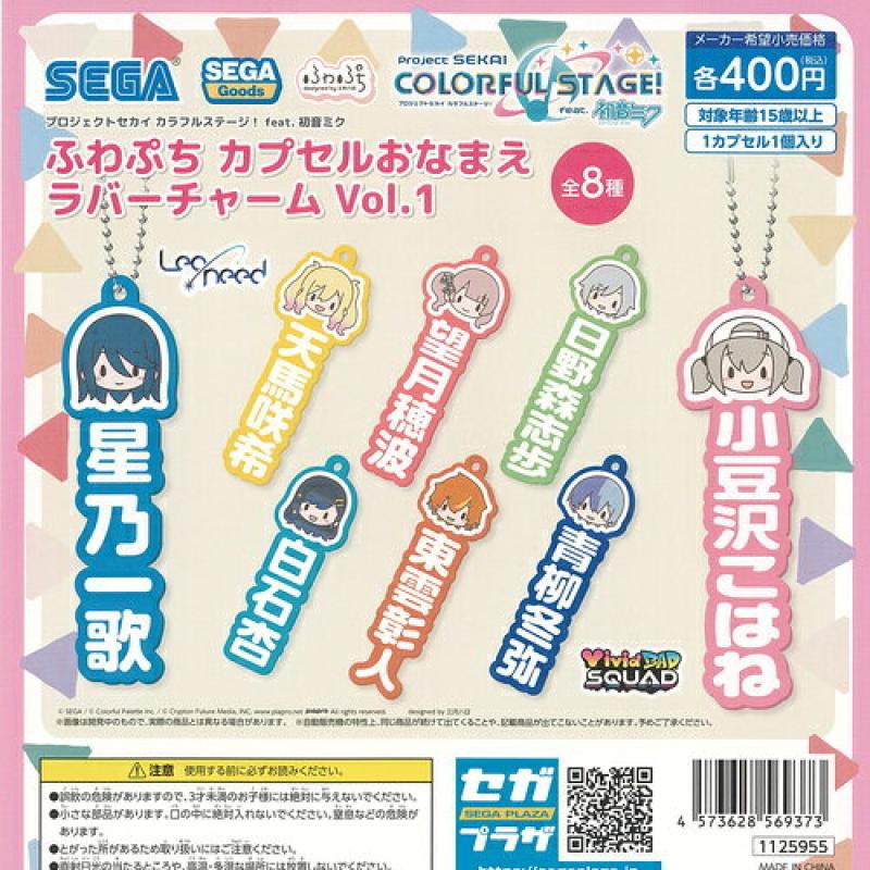 プロジェクトセカイ カラフルステージ feat 初音ミク ふわぷち おなまえ ラバー チャーム Vol 1