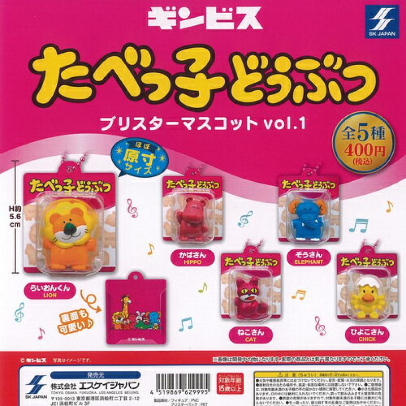 ギンビス たべっ子どうぶつ ブリスター マスコット vol 1