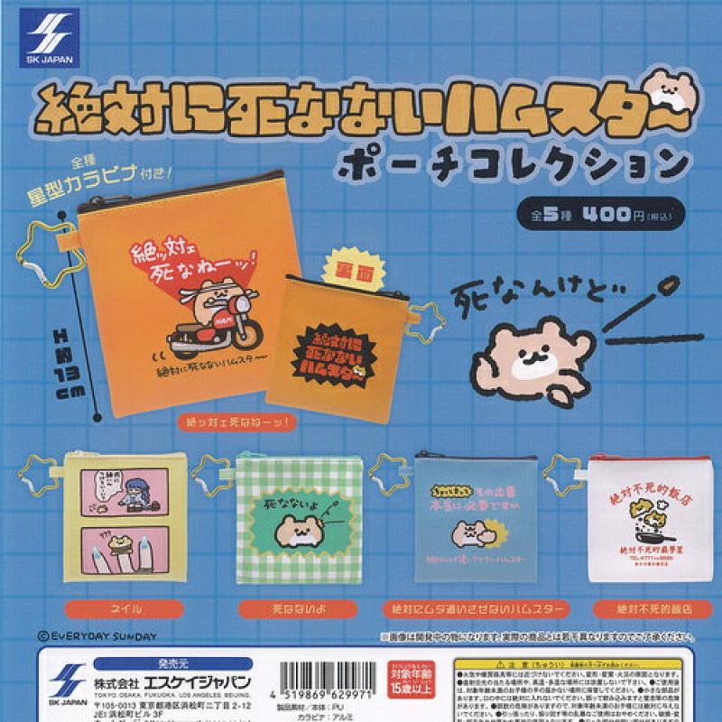 EVERYDAY SUNDAY 絶対に死なないハムスター ポーチコレクション