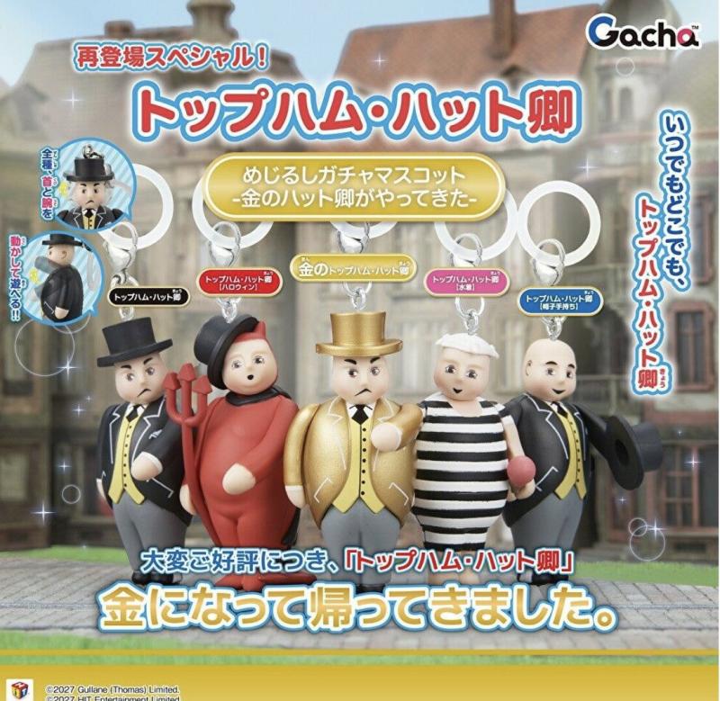 トップハム・ハット卿 めじるしガチャマスコット -金のハット卿がやってきた-