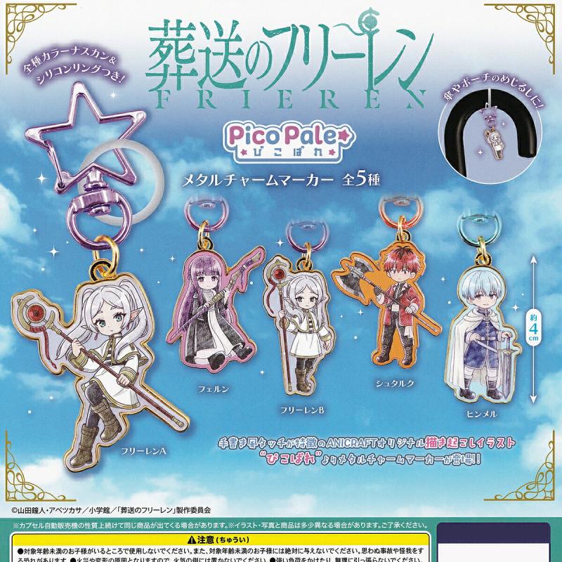 葬送のフリーレン Pico Pale メタルチャームマーカー