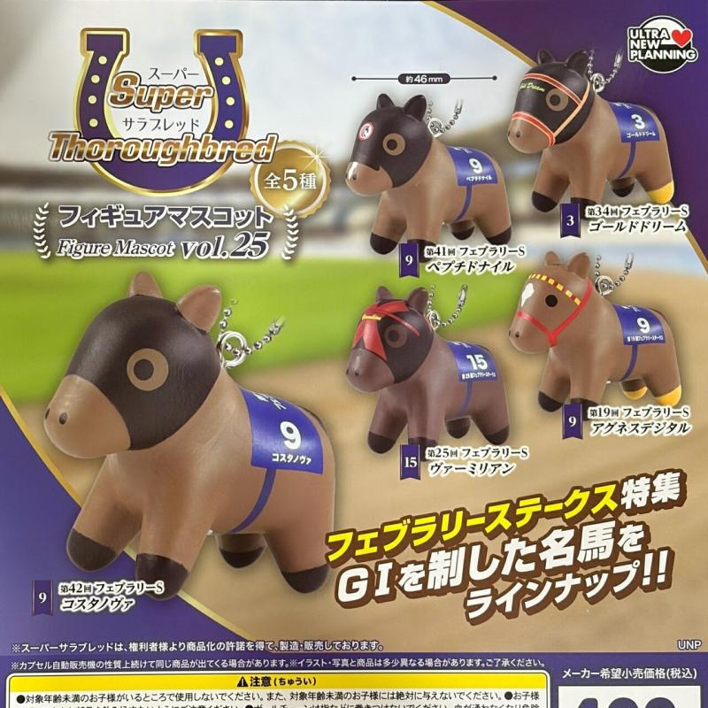 スーパーサラブレッド フィギュアマスコット Vol.25