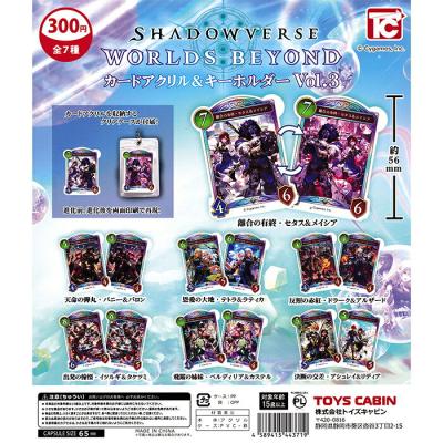シャドウバース ワールズビヨンド カードアクリル＆キーホルダー Vol.3