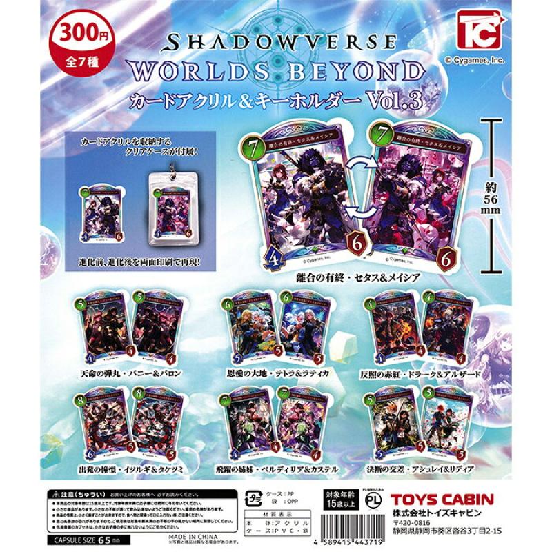 シャドウバース ワールズビヨンド カードアクリル＆キーホルダー Vol.3