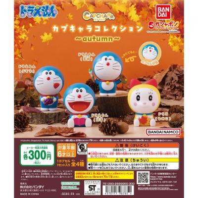 ドラえもん カプキャラコレクション~autumn~