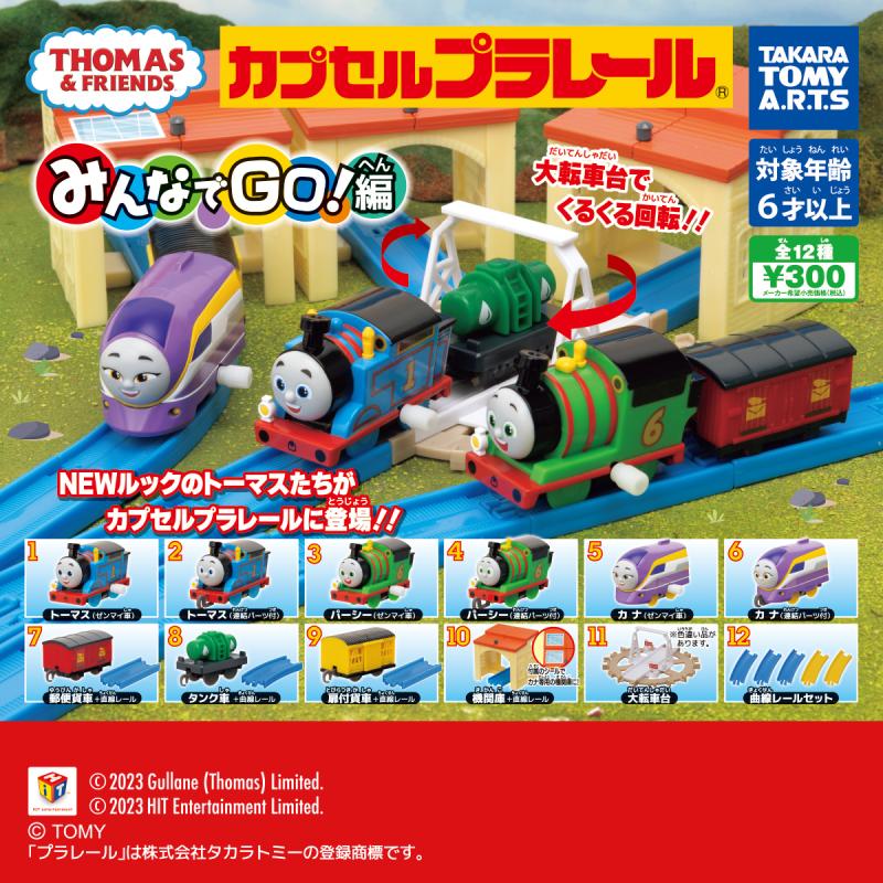 カプセルプラレール きかんしゃトーマス
みんなでGO！編