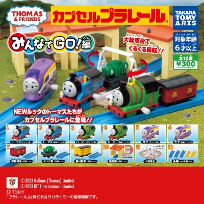 カプセルプラレール きかんしゃトーマス
みんなでGO!編