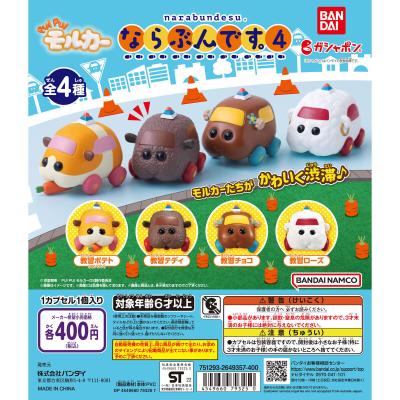 PUI PUI モルカー　ならぶんです。４