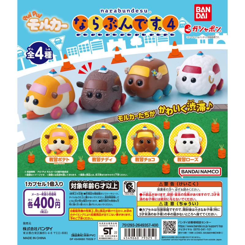 PUI PUI モルカー　ならぶんです。４