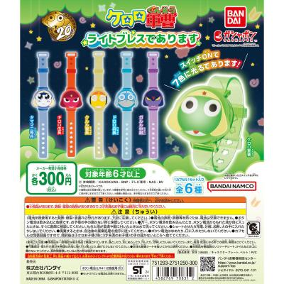 ケロロ軍曹 ライトブレスであります