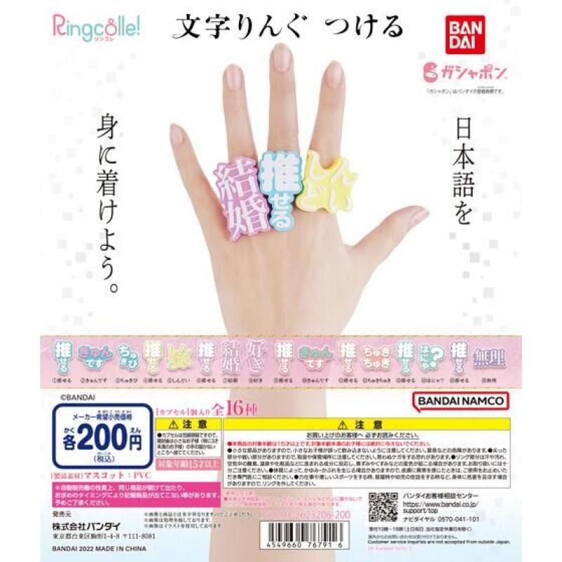 Ringcolle!　文字りんぐ　つける