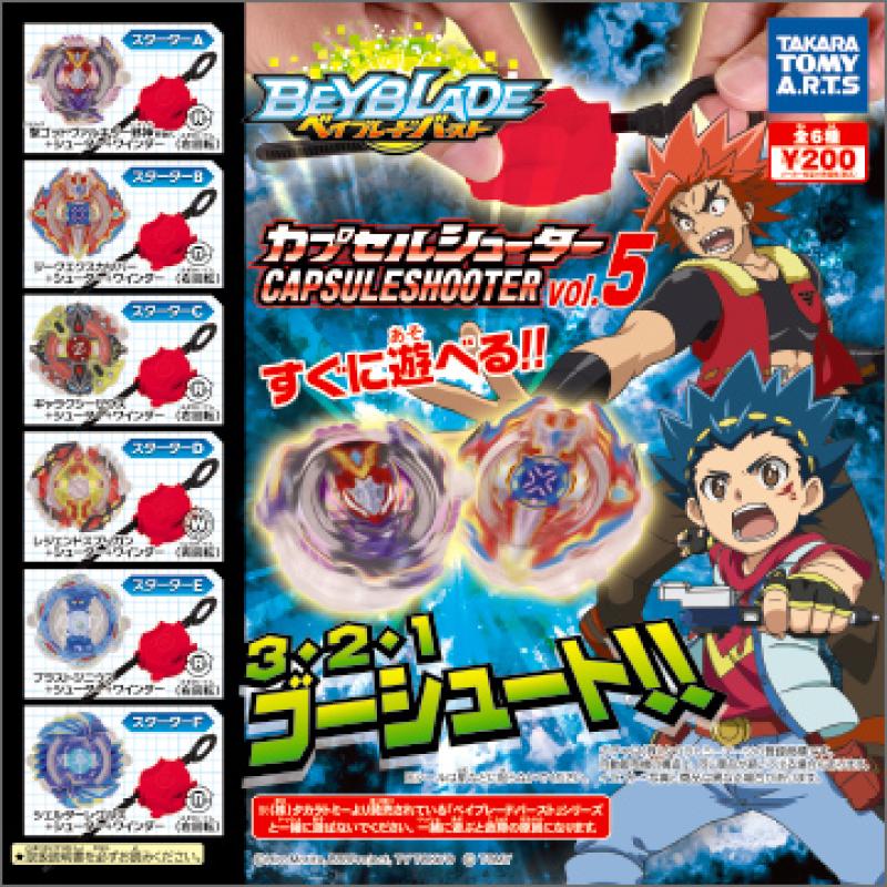 ベイブレードバースト
カプセルシューターvol.5