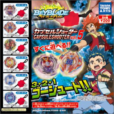 ベイブレードバースト
カプセルシューターvol.5