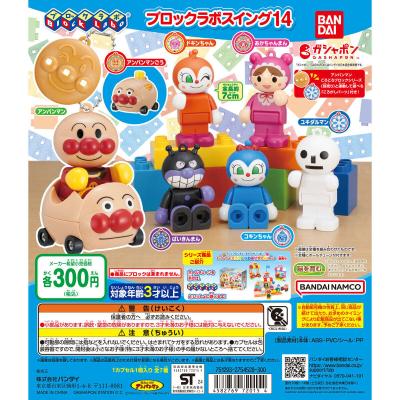 それいけ!アンパンマン ブロックラボスイング14