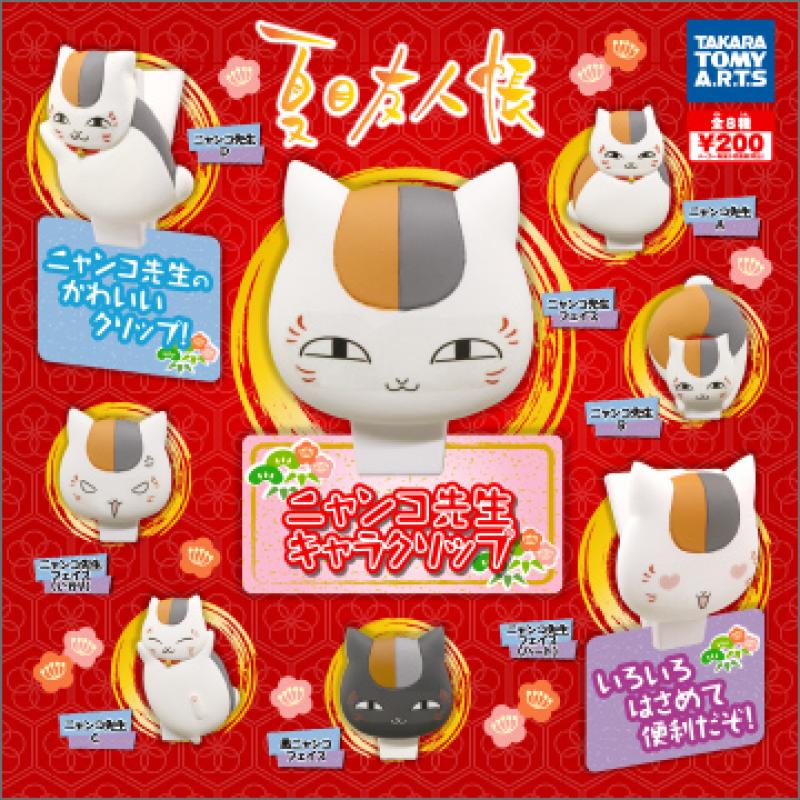 夏目友人帳
ニャンコ先生 キャラクリップ