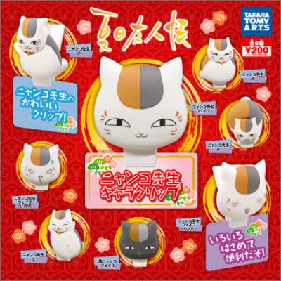 夏目友人帳
ニャンコ先生 キャラクリップ