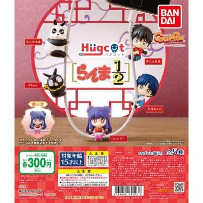 ハグコット らんま1/2