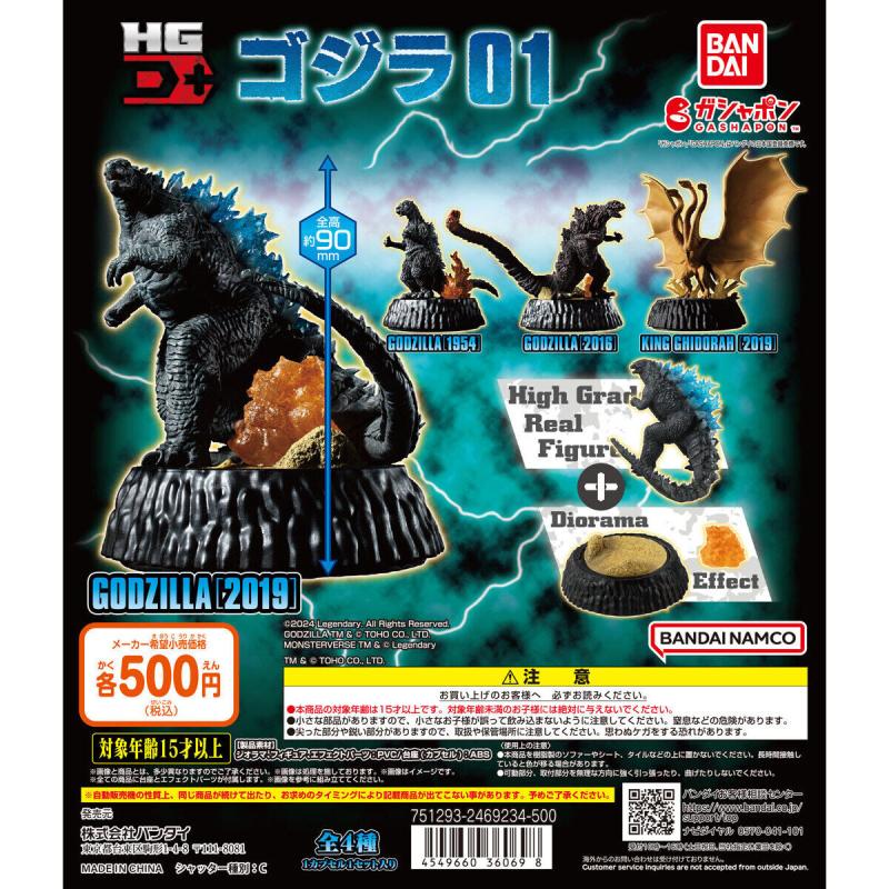 ゴジラ HG D+ ゴジラ01