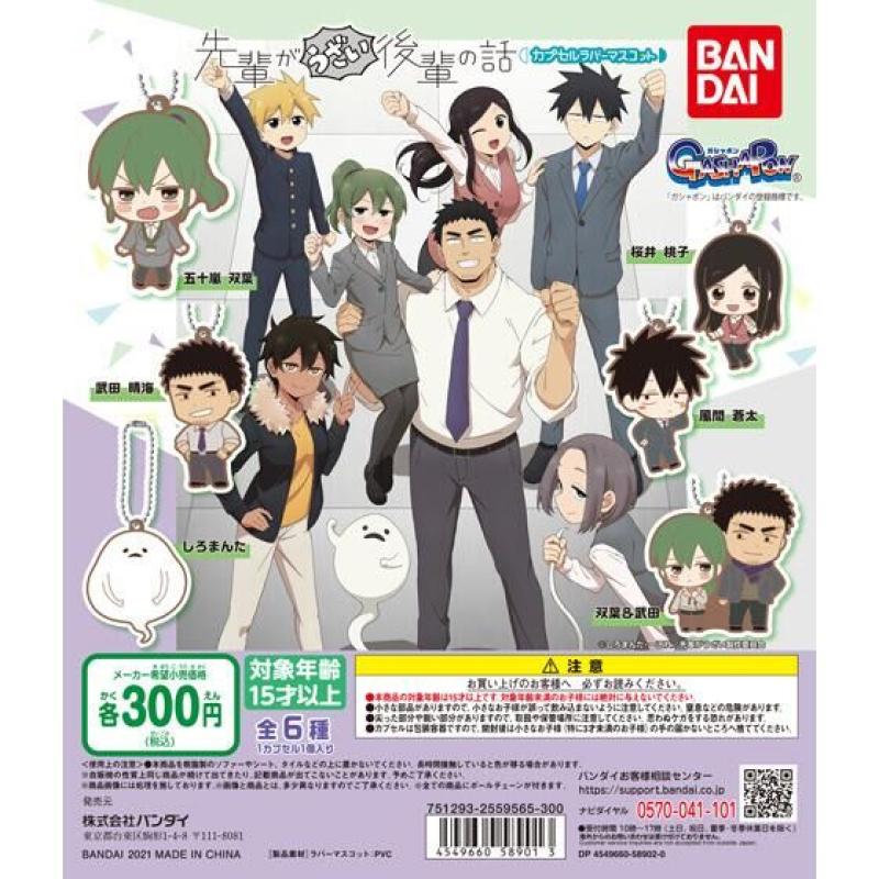 先輩がうざい後輩の話　カプセルラバーマスコット