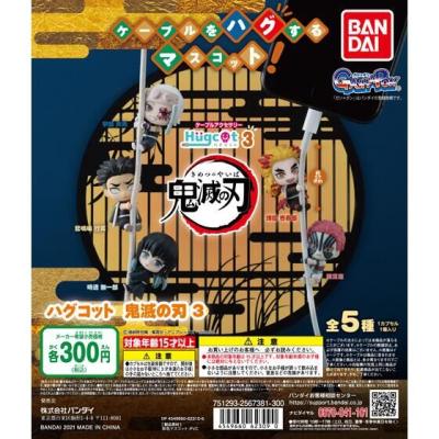 ハグコット 鬼滅の刃3