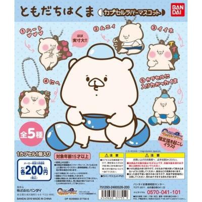 ともだちはくま　カプセルラバーマスコット
