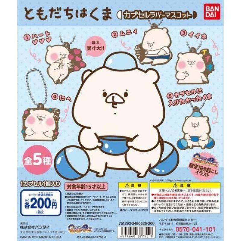 ともだちはくま カプセルラバーマスコット
