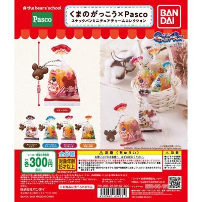 くまのがっこう×Pasco スナックパンミニチュアチャームコレクション
