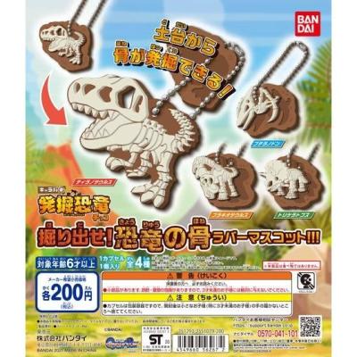 掘り出せ!恐竜の骨ラバーマスコット!!!