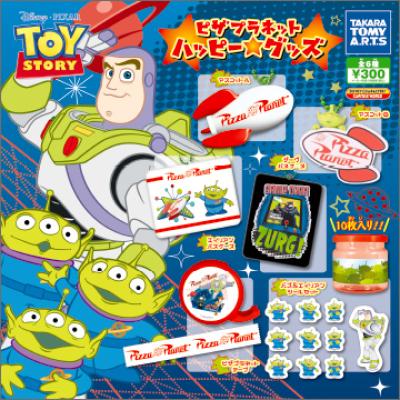 トイ・ストーリー
ピザプラネット ハッピー★グッズ