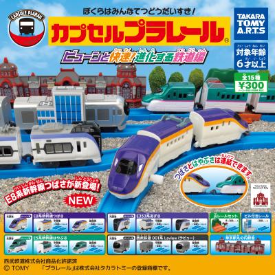カプセルプラレール
ビューンと快速！進化する鉄道編