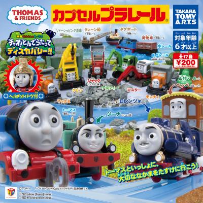 カプセルプラレール きかんしゃトーマス
チャオ! とんでうたってディスカバリー!!編