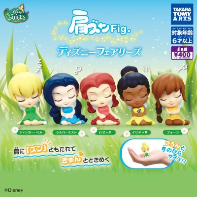 肩ズンFig.
ディズニー フェアリーズ