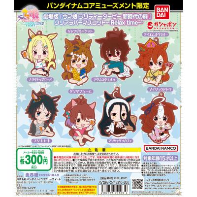 バンダイナムコアミューズメント限定 劇場版『ウマ娘 プリティダービー 新時代の扉』 クリアラバーマスコット~Relax time~