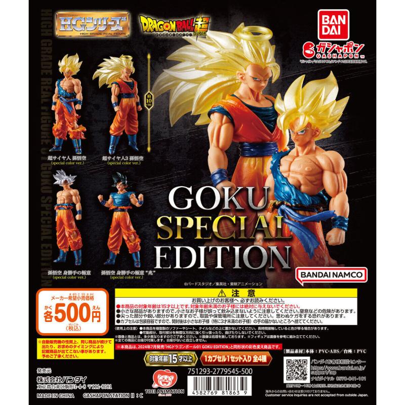 ガシャポン文化祭2024先行 ガシャポンバンダイオフィシャルショップ限定 HGドラゴンボール01 GOKU SPECIAL EDITION