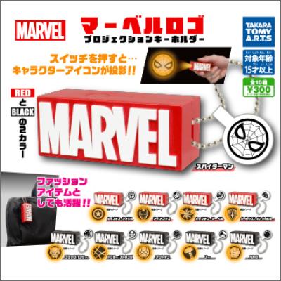 マーベル ロゴ
プロジェクションキーホルダー