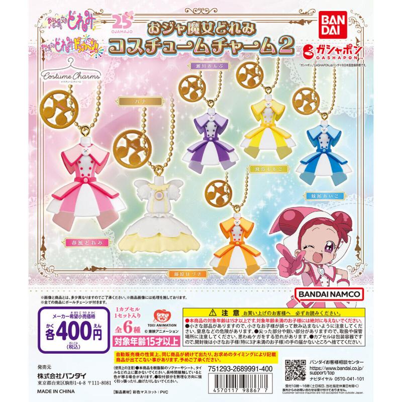 おジャ魔女どれみ コスチュームチャーム２
