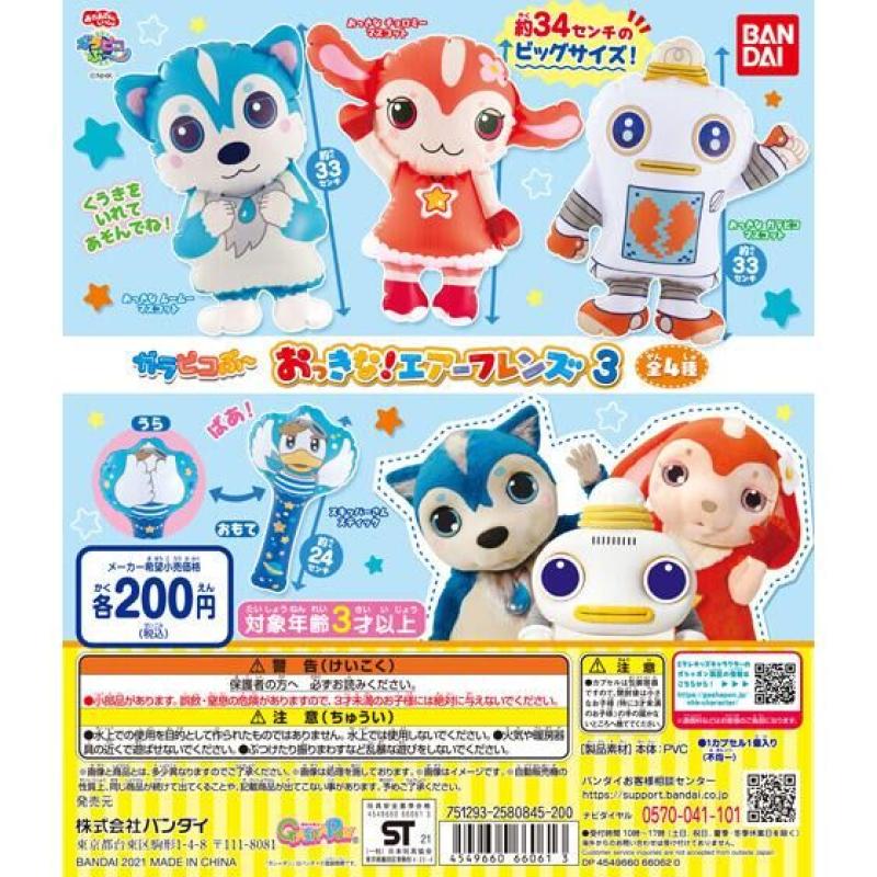 ガラピコぷ～　おっきな！エアーフレンズ3