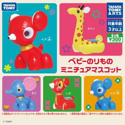 ベビーのりもの
ミニチュアマスコット