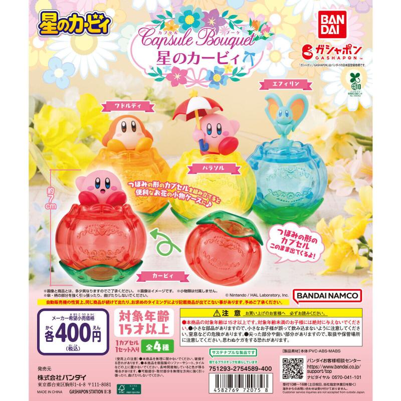 カプセルブーケ 星のカービィ