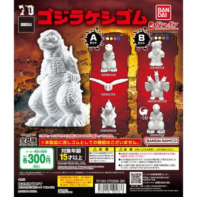 東宝怪獣 ゴジラケシゴム