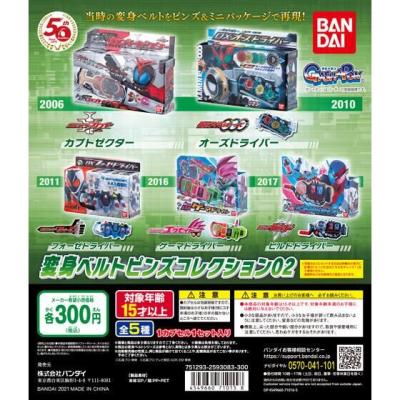 仮面ライダーシリーズ 変身ベルトピンズコレクション02